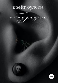 Обложка книги «Обаудиция»