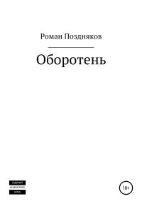 Обложка книги «Оборотень»