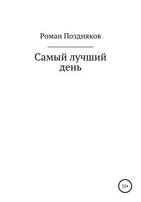 Обложка книги «Самый лучший день»
