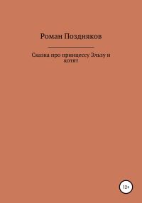 Обложка книги «Сказка про принцессу Эльзу и котят»