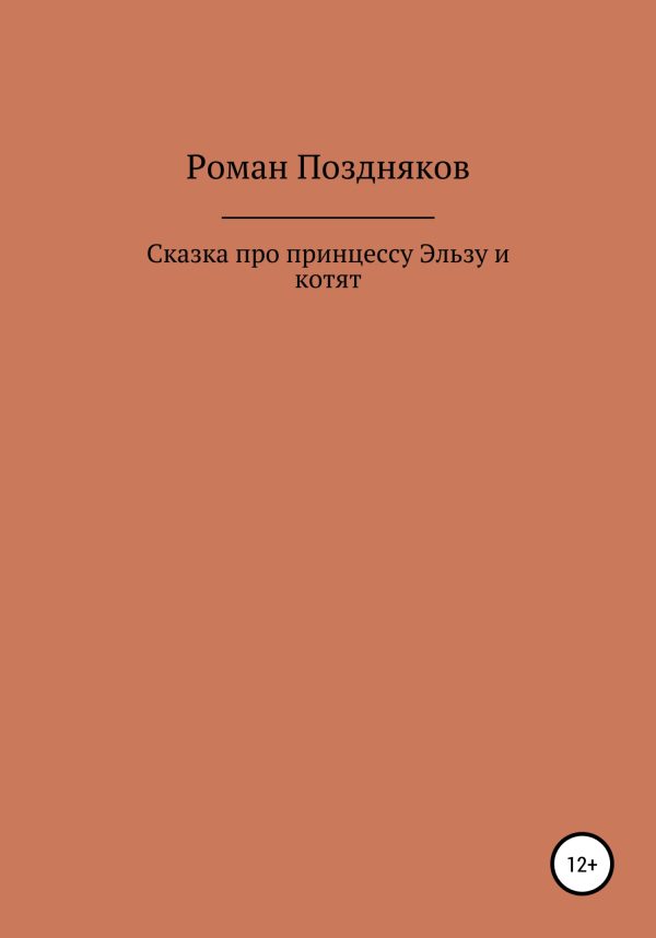 Обложка книги «Сказка про принцессу Эльзу и котят»