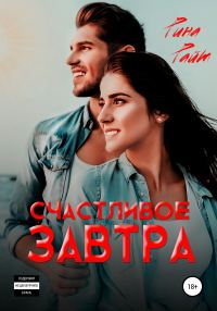 Обложка книги «Счастливое завтра»