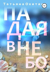 Обложка книги «Падая в небо»