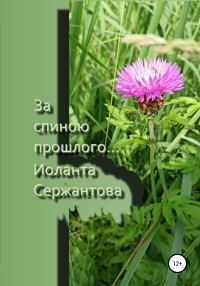 Обложка книги «За спиною прошлого…»