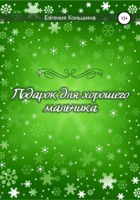 Обложка книги «Подарок для хорошего мальчика»