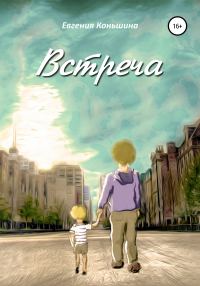 Обложка книги «Встреча»