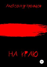 Обложка книги «На краю»