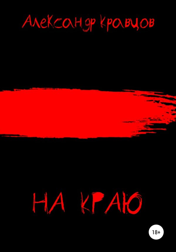 Обложка книги «На краю»
