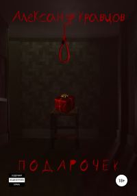 Обложка книги «Подарочек»