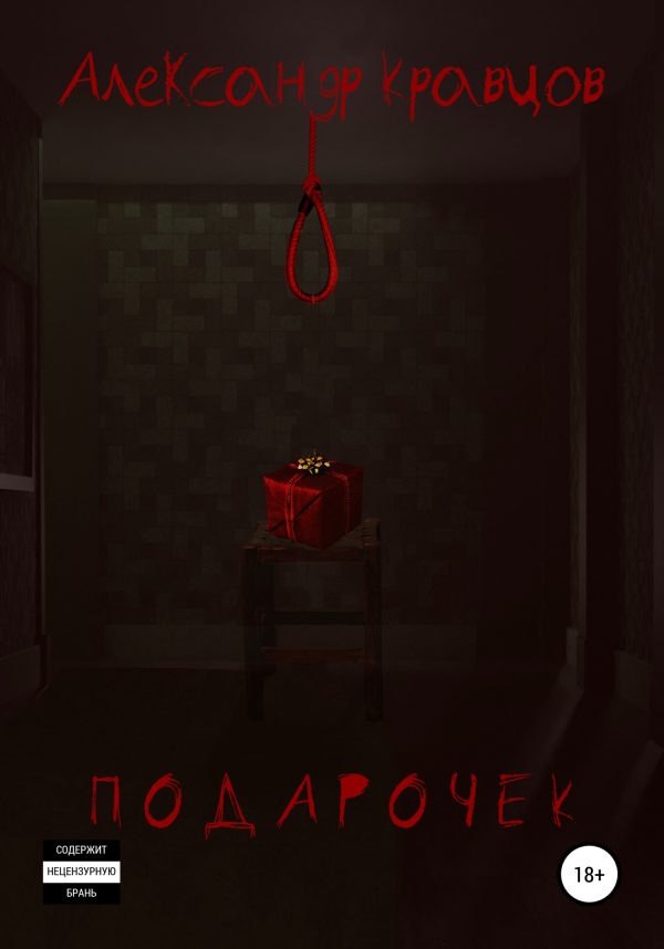 Обложка книги «Подарочек»