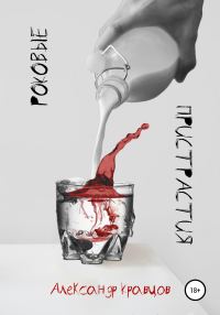 Обложка книги «Роковые пристрастия»