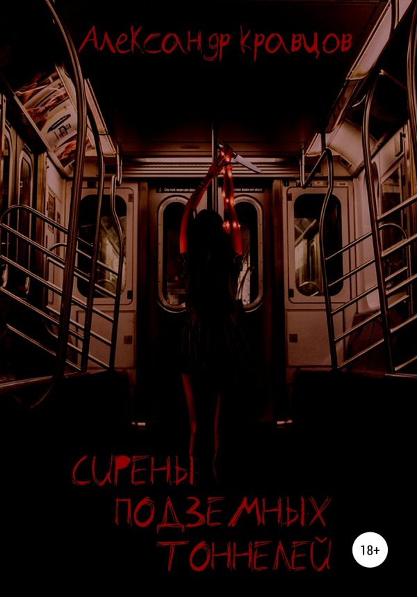 Обложка книги «Сирены подземных тоннелей»