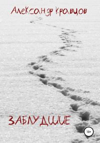 Обложка книги «Заблудшие»