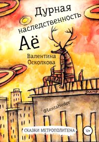 Обложка книги «Дурная наследственность Аё»
