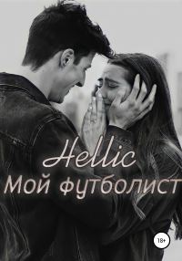 Обложка книги «Мой футболист»