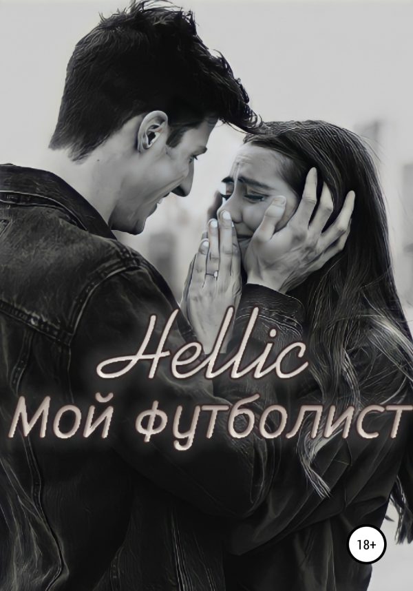 Обложка книги «Мой футболист»