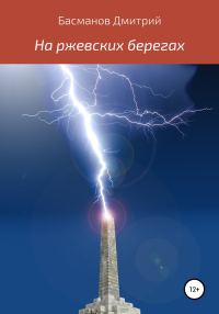 Обложка книги «На ржевских берегах»