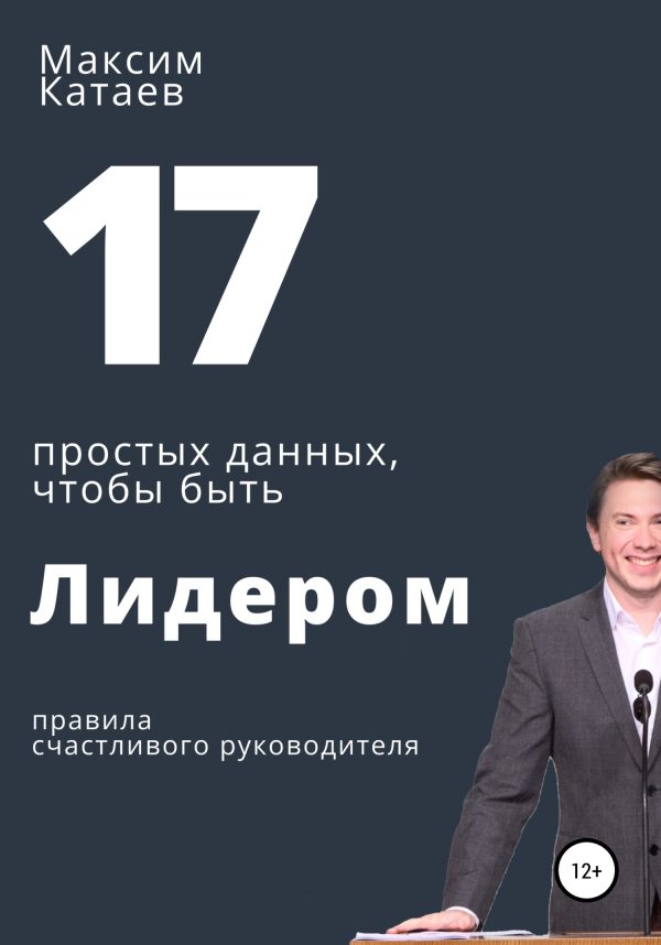Обложка книги «17 простых данных, чтобы быть Лидером»