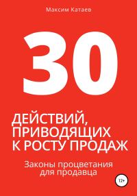 Обложка книги «30 действий, приводящих к росту продаж. Законы процветания для продавца»