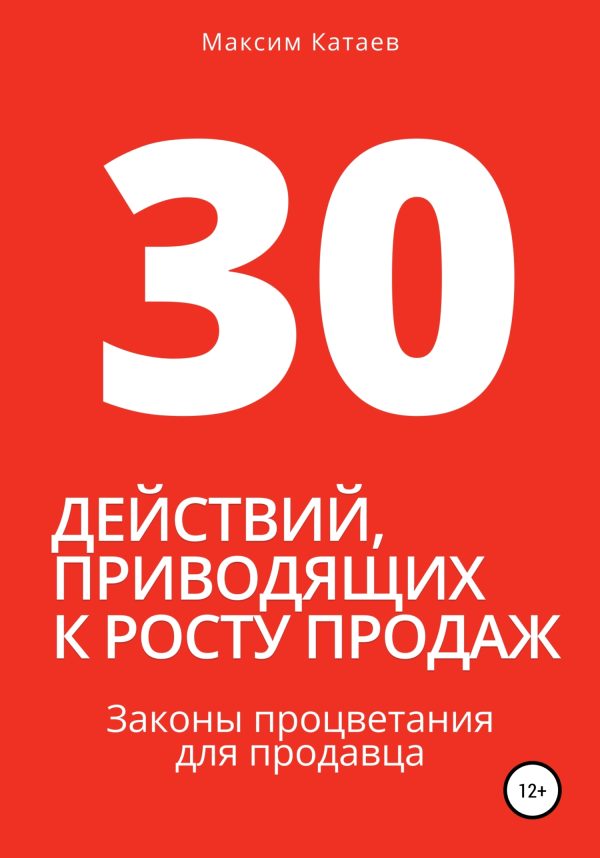 Обложка книги «30 действий, приводящих к росту продаж. Законы процветания для продавца»