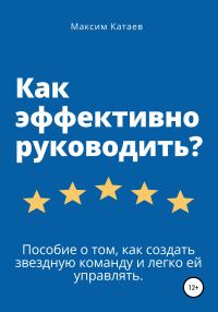 Обложка книги «Как эффективно руководить?»