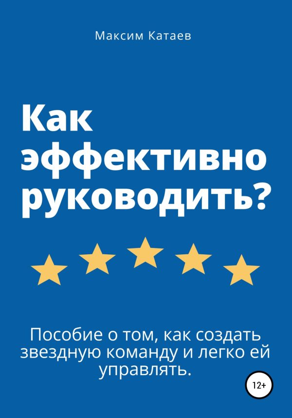 Обложка книги «Как эффективно руководить?»