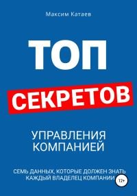 Обложка книги «Топ секретов управления компанией»