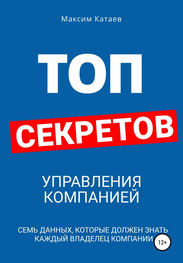 Обложка книги «Топ секретов управления компанией»