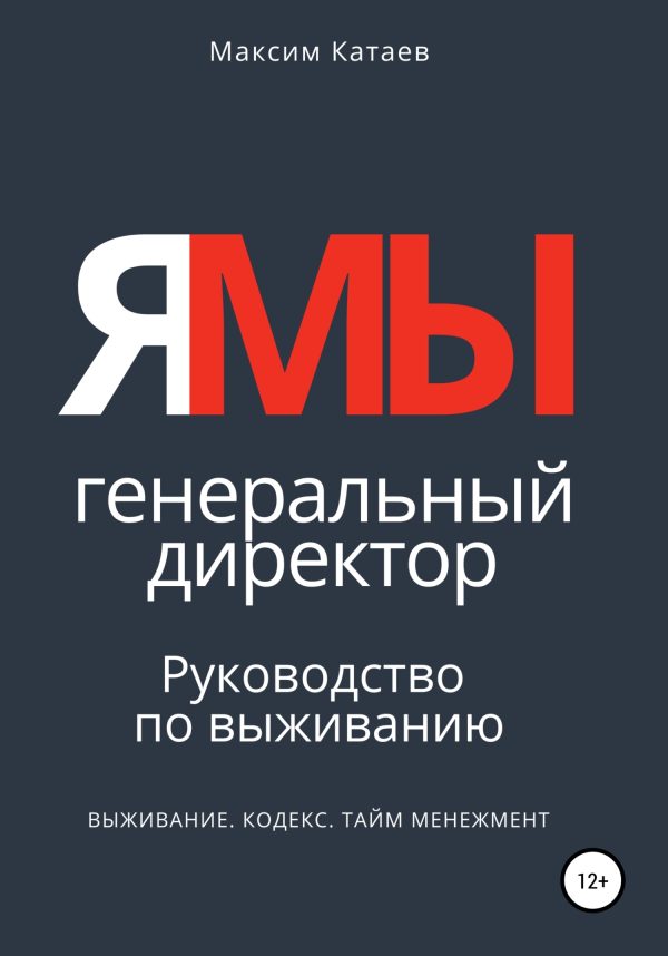 Обложка книги «ЯМЫ Генеральный директор. Руководство по выживанию»