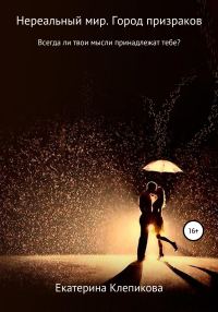 Обложка книги «Нереальный мир. Город призраков»