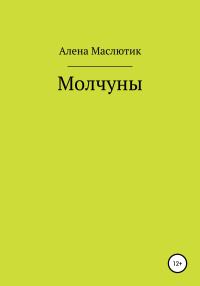 Обложка книги «Молчуны»