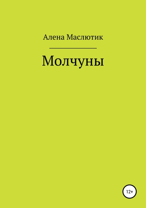 Обложка книги «Молчуны»