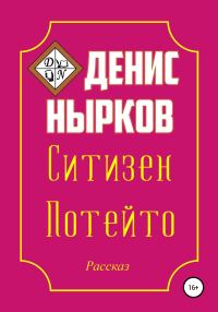 Обложка книги «Ситизен Потейто»