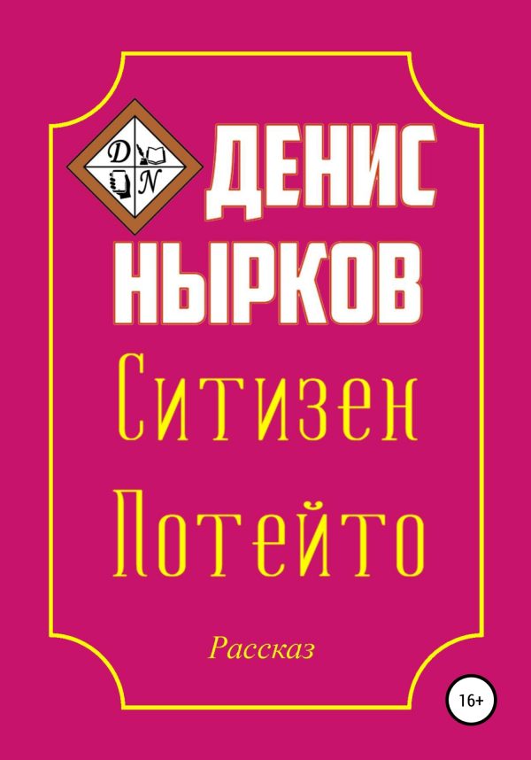 Обложка книги «Ситизен Потейто»