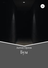 Обложка книги «Бум»