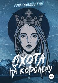 Обложка книги «Охота на королеву»
