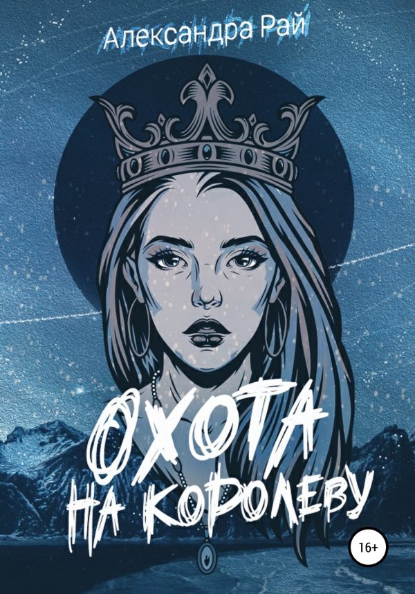Обложка книги «Охота на королеву»