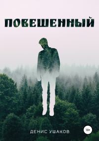Обложка книги «Повешенный»