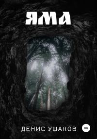 Обложка книги «Яма»