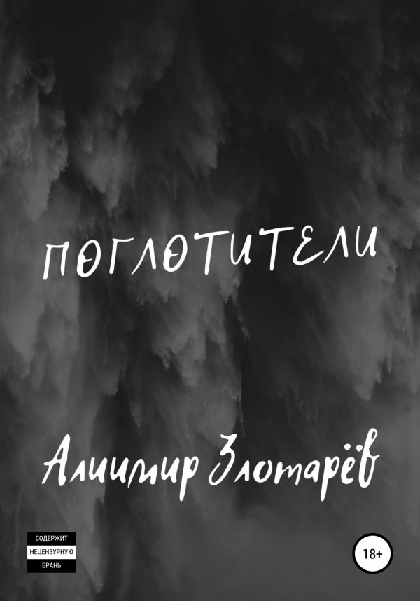 Обложка книги «Поглотители»