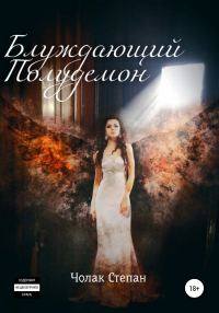 Обложка книги «Блуждающий Полудемон»