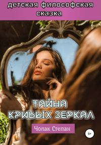 Обложка книги «Тайна кривых зеркал»