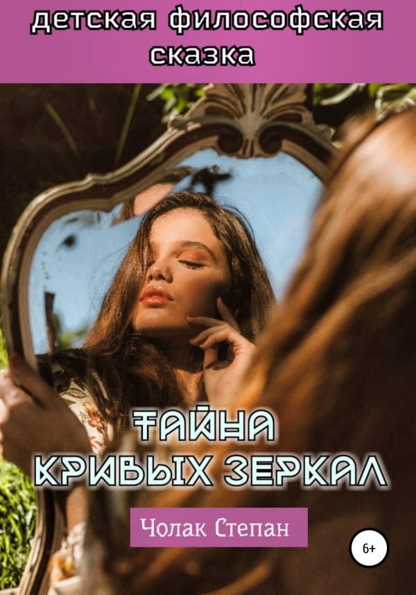Обложка книги «Тайна кривых зеркал»