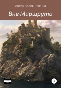 Обложка книги «Вне Маршрута»