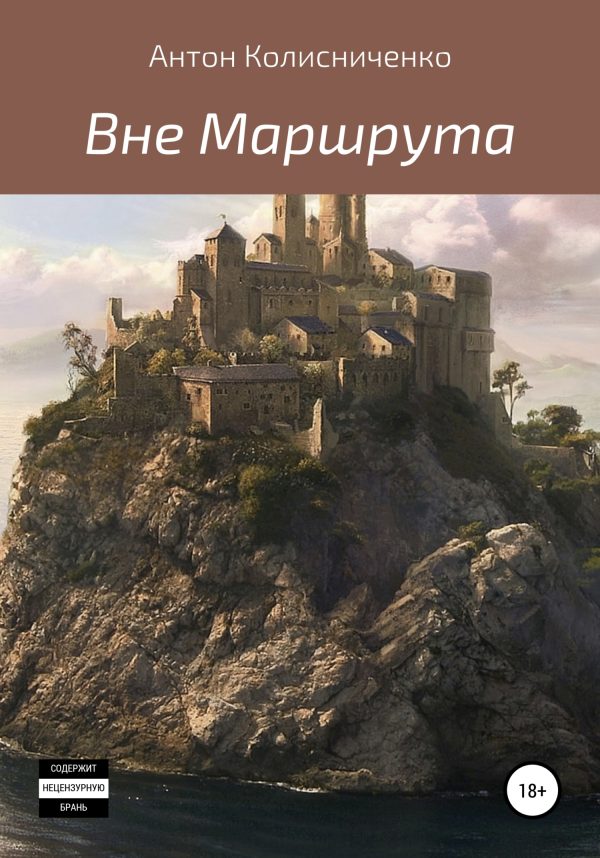 Обложка книги «Вне Маршрута»