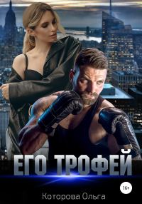 Обложка книги «Его трофей»