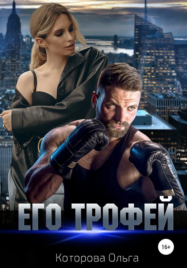 Обложка книги «Его трофей»
