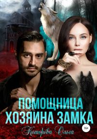 Обложка книги «Помощница хозяина замка»