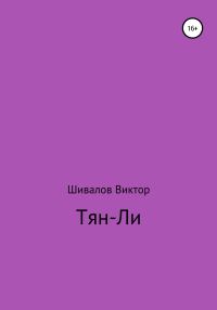 Обложка книги «Тян-Ли»