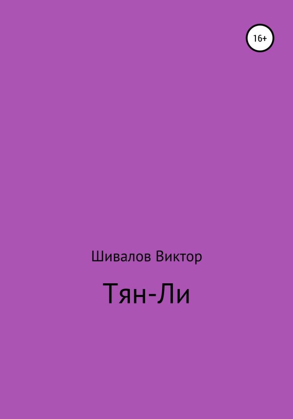 Обложка книги «Тян-Ли»